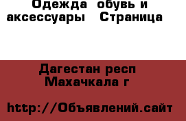  Одежда, обувь и аксессуары - Страница 27 . Дагестан респ.,Махачкала г.